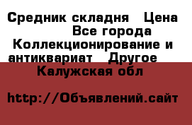 Средник складня › Цена ­ 300 - Все города Коллекционирование и антиквариат » Другое   . Калужская обл.